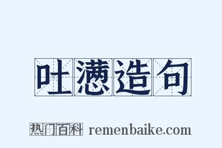 吐懑造句是什么意思的图片